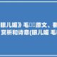 毛幵